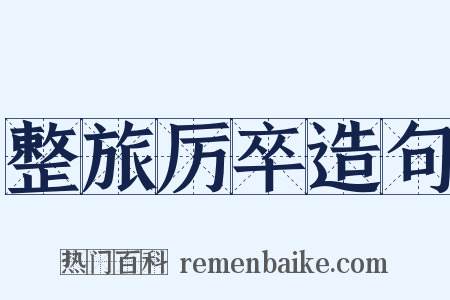 整旅厉卒造句是什么意思的图片